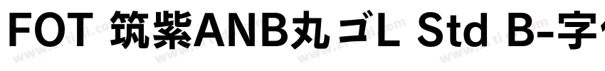 FOT 筑紫ANB丸ゴL Std B字体转换